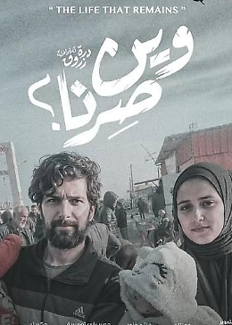 La vita che rimane: il coraggio di una famiglia palestinese tra memoria e esilio